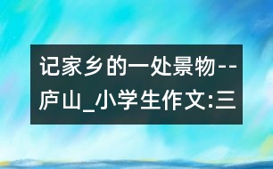 記家鄉(xiāng)的一處景物--廬山_小學(xué)生作文:三年級(jí)