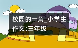 校園的一角_小學(xué)生作文:三年級