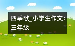 四季歌_小學(xué)生作文:三年級(jí)