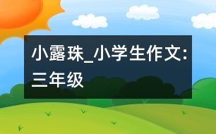 小露珠_小學(xué)生作文:三年級(jí)