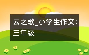 云之歌_小學(xué)生作文:三年級