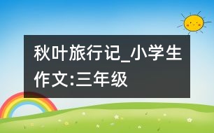 秋葉旅行記_小學(xué)生作文:三年級(jí)
