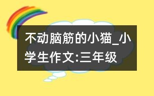 不動腦筋的小貓_小學生作文:三年級