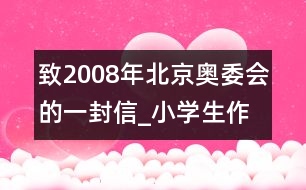 致2008年北京奧委會(huì)的一封信_(tái)小學(xué)生作文:三年級(jí)