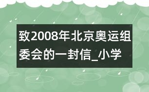 致2008年北京奧運(yùn)組委會的一封信_小學(xué)生作文:三年級