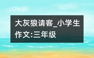 大灰狼請客_小學生作文:三年級