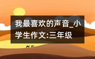 我最喜歡的聲音_小學生作文:三年級