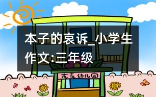 本子的哀訴_小學(xué)生作文:三年級(jí)