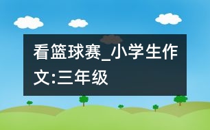 看籃球賽_小學生作文:三年級