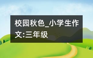 校園秋色_小學(xué)生作文:三年級(jí)