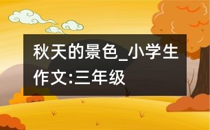 秋天的景色_小學生作文:三年級