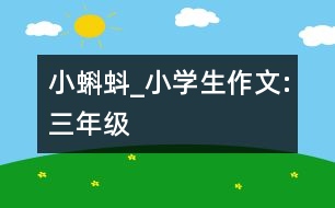 小蝌蚪_小學生作文:三年級