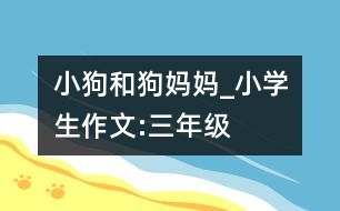 小狗和狗媽媽_小學生作文:三年級