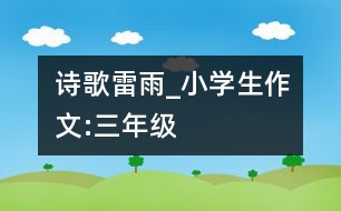 詩歌雷雨_小學(xué)生作文:三年級