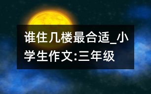 誰(shuí)住幾樓最合適_小學(xué)生作文:三年級(jí)