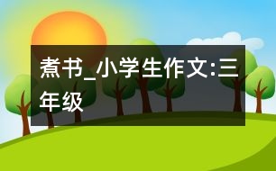 “煮書”_小學(xué)生作文:三年級(jí)