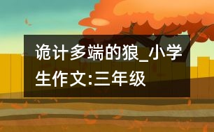 詭計(jì)多端的狼_小學(xué)生作文:三年級(jí)