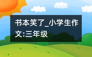 書本笑了_小學生作文:三年級