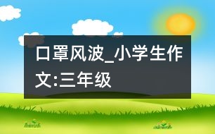 口罩風(fēng)波_小學(xué)生作文:三年級