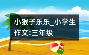 小猴子樂樂_小學生作文:三年級