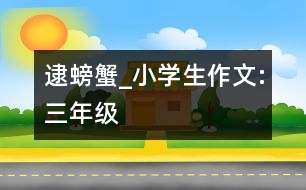 逮螃蟹_小學(xué)生作文:三年級(jí)