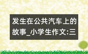 發(fā)生在公共汽車上的故事_小學(xué)生作文:三年級