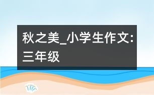 秋之美_小學生作文:三年級