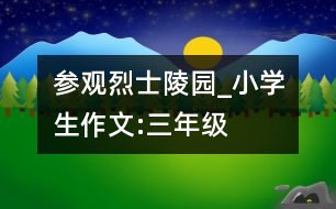 參觀“烈士陵園”_小學(xué)生作文:三年級(jí)