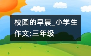 校園的早晨_小學(xué)生作文:三年級(jí)