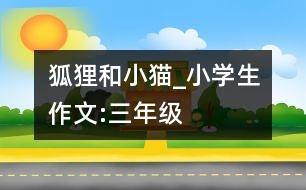 狐貍和小貓_小學生作文:三年級