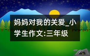 媽媽對我的關(guān)愛_小學(xué)生作文:三年級