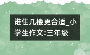 誰住幾樓更合適_小學生作文:三年級