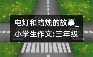 電燈和蠟燭的故事_小學生作文:三年級