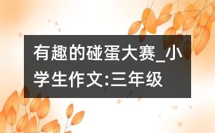 有趣的碰蛋大賽_小學(xué)生作文:三年級