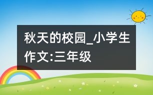 秋天的校園_小學生作文:三年級