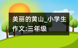 美麗的黃山_小學生作文:三年級