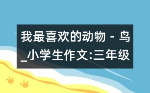 我最喜歡的動(dòng)物－鳥(niǎo)_小學(xué)生作文:三年級(jí)