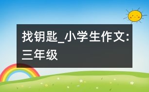 找鑰匙_小學生作文:三年級