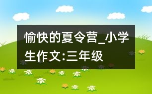 愉快的夏令營_小學(xué)生作文:三年級