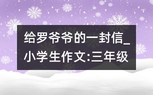 給羅爺爺?shù)囊环庑臺(tái)小學(xué)生作文:三年級(jí)