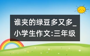 誰夾的綠豆多又多_小學(xué)生作文:三年級(jí)