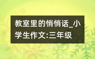 教室里的悄悄話_小學(xué)生作文:三年級