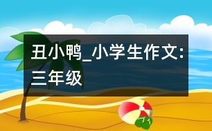 丑小鴨_小學生作文:三年級