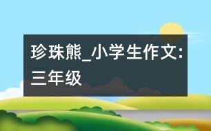 珍珠熊_小學生作文:三年級