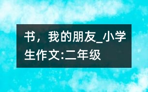 書，我的朋友_小學(xué)生作文:二年級(jí)