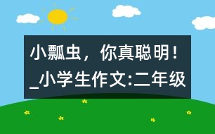 小瓢蟲，你真聰明！_小學生作文:二年級