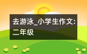 去游泳_小學(xué)生作文:二年級(jí)