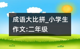 成語大比拼_小學生作文:二年級