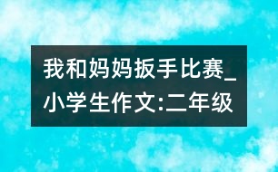 我和媽媽扳手比賽_小學(xué)生作文:二年級(jí)