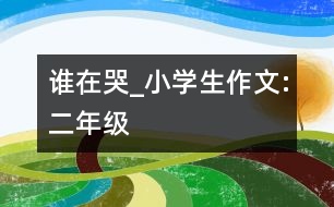 誰(shuí)在哭_小學(xué)生作文:二年級(jí)